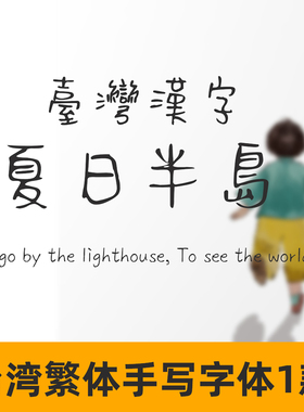 台湾汉字夏日半岛字体 台湾繁体手写中文字体 手账体GoodNotes