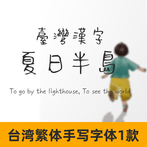 台湾汉字夏日半岛字体 台湾繁体手写中文字体 手账体GoodNotes