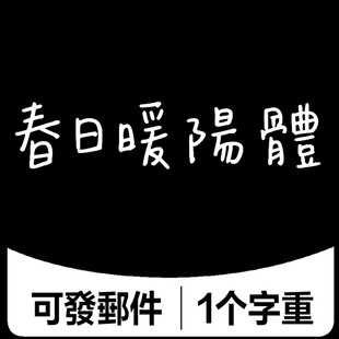 春日暖阳体 春日暖陽體 繁体中文手写字体 可爱手账台湾字体PS/AI