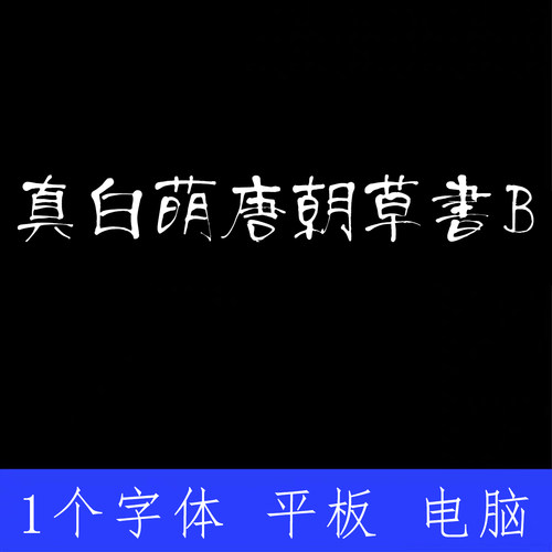 真白萌唐朝草書 B ttf格式Win/Mac/Procreate字体包中文简体AI/PS