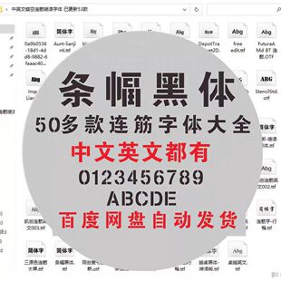 镂空连筋字体包中英文连襟字库网印隶书行楷喷漆雕刻条幅黑体文泰