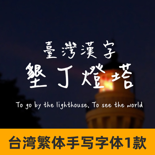 台湾繁体手写字体 垦丁灯塔字体繁体手账字体GoodNotes/procreate
