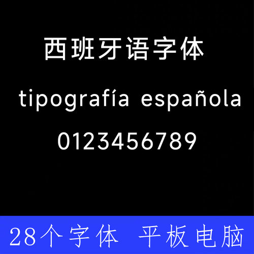 西班牙语字体 ttf格式Win/Mac/Procreate字体包中文简体字AI/PS
