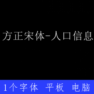 方正宋体 人口信息 ttf格式Win/Mac字体包中文简体字AI/PS