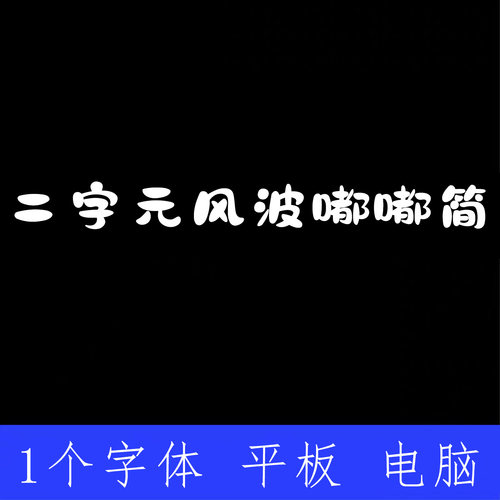 二字元风波嘟嘟简 ttf格式Win/Mac/Procreate字体包中文简体字AI