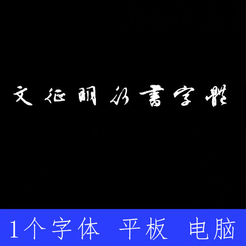 文征明行书字体 ttf格式Win/Mac/Procreate字体包中文简体字AI/PS