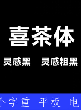 喜茶体 ttf格式Win/Mac/Procreate字体包中文简体AI/PS