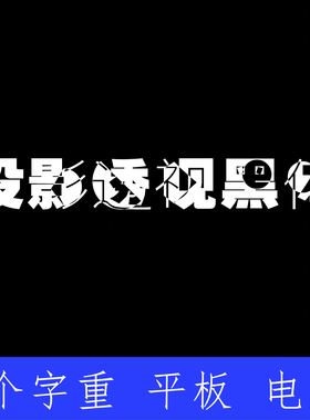 投影透视黑体 ttf格式Win/Mac/Procreate字体包中文简体AI/PS