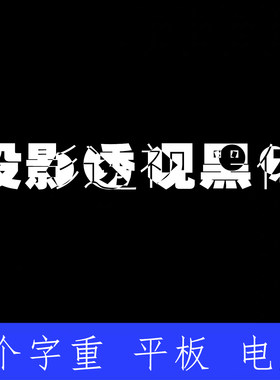 投影透视黑体 ttf格式Win/Mac/Procreate字体包中文简体AI/PS