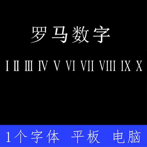 罗马数字字体 ttf格式Win/Mac/Procreate字体包中文简体字AI/PS
