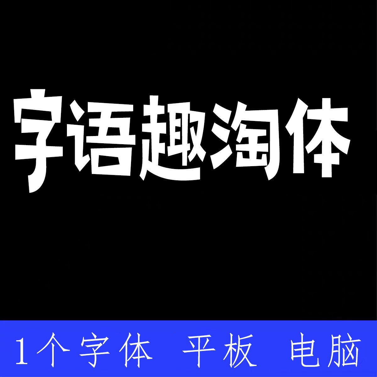 字语趣淘体 简体 ttf格式 Win/Mac/PS/AI中文趣味字体安装包