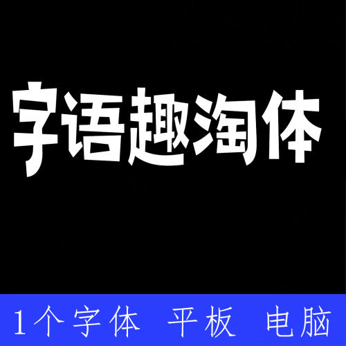 字语趣淘体  简体 ttf格式 Win/Mac/PS/AI中文趣味字体安装包