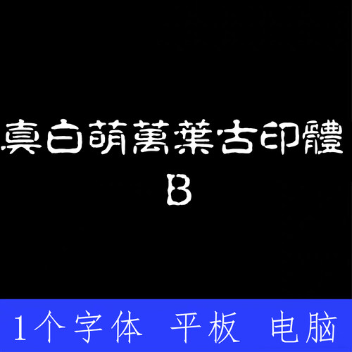 真白萌 萬葉古印體B ttf格式Win/Mac/Procreate字体包中文简体AI