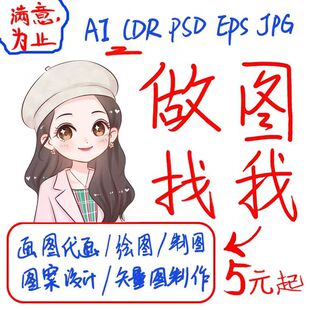 矢量图制作cdr设计做图ai高清图案代做抠图logo代画图片转源文件