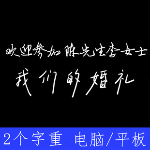 婚礼海报字体 ttf格式Win/Mac/Procreate字体包中文简体字AI/PS