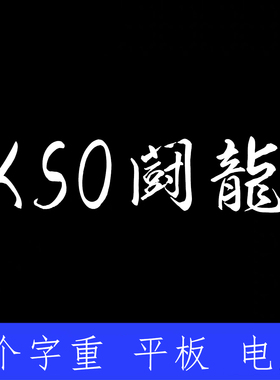KSO闘龍昭和書体 ttf格式Win/Mac/Procreate字体包中文简体字库PS