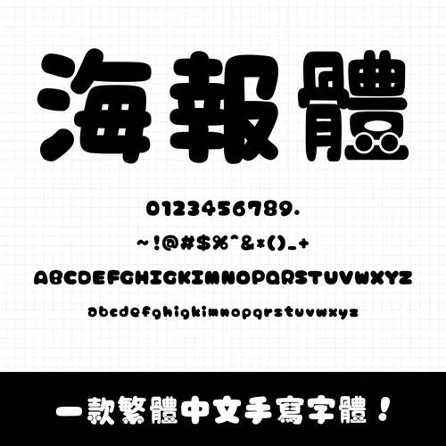 一款超可爱海报体 ttf格式Win/Mac/Procreate字体包台湾繁体AI/PS
