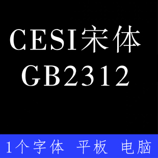 CESI宋体 GB2312ttf格式Win/Mac/Procreate字体包中文简体字AI/PS