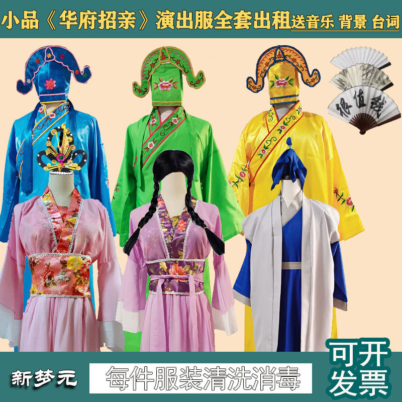 小品《华府招亲》宋晓峰程野丫蛋演出服才子管家小姐服装出租租赁