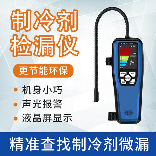 制冷剂检漏仪空调制冷剂