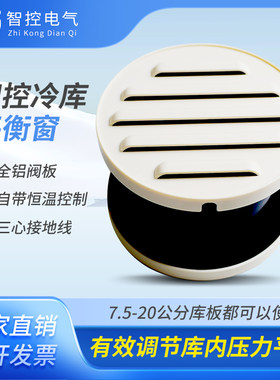 智控冷库专用圆形平衡窗
