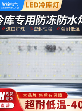 智控LED冷库专用灯8W/10W/12W厨房厨具烟罩灯防水防爆耐低温浴室