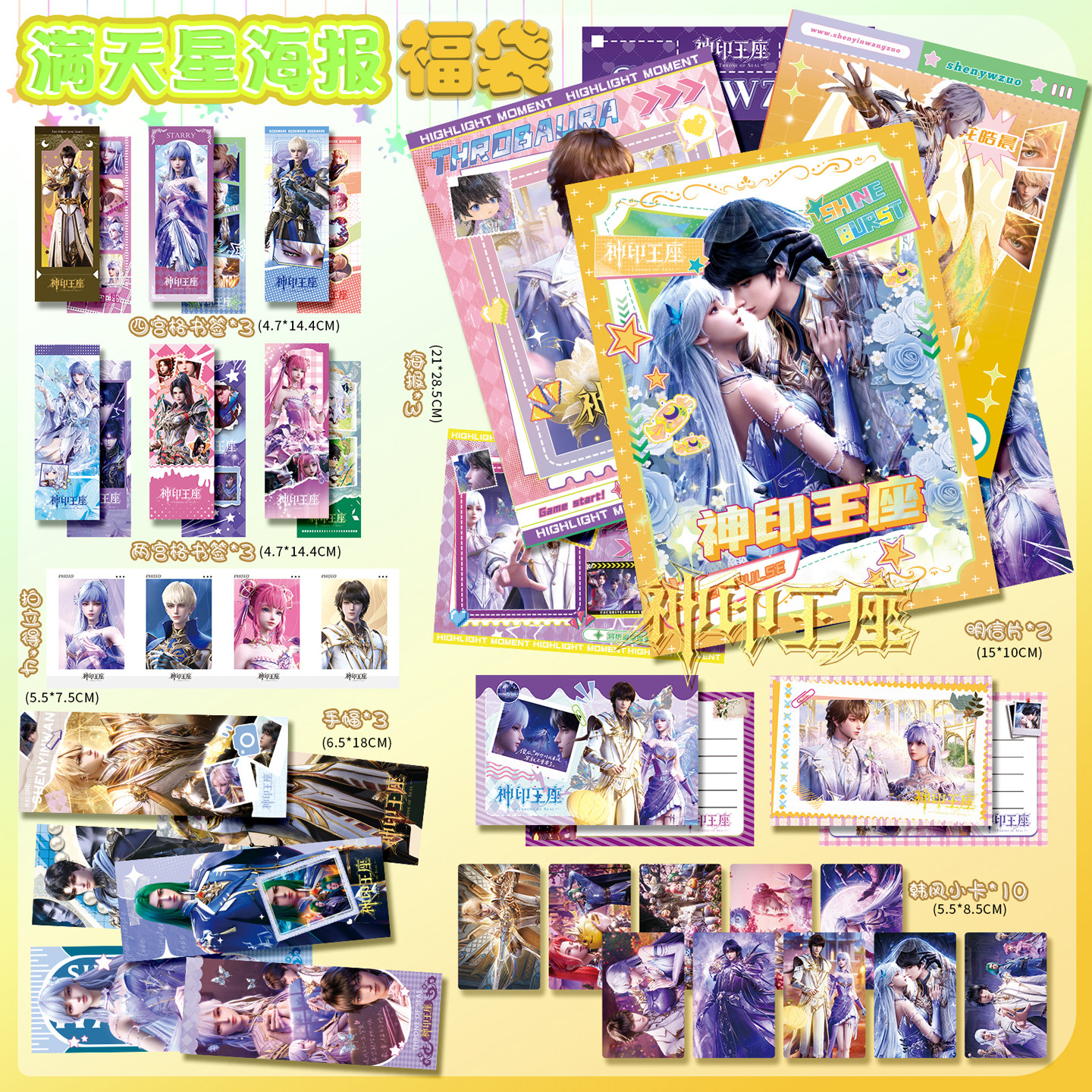 神印王座海报满天星福袋礼包动漫周边韩风照片贴纸小卡书签自制