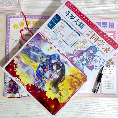 斗罗大陆同学录毕业纪念册