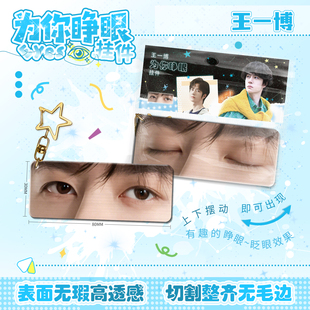 王一博为睁眼挂件明星周边3D亚克力可动眼睛光栅卡钥匙扣书包挂饰