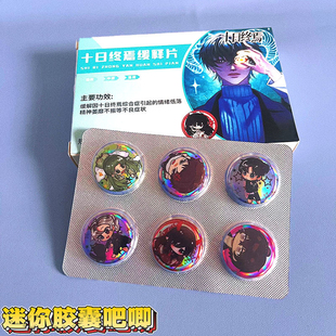 十日终焉吧唧盲盒迷你胶囊吧唧豆银葱双闪镭射25mm徽章周边盲抽