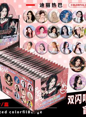 迪丽热巴明星20入盲盒75mm双闪盲抽吧唧徽章周边礼物胸针盒装抽乐