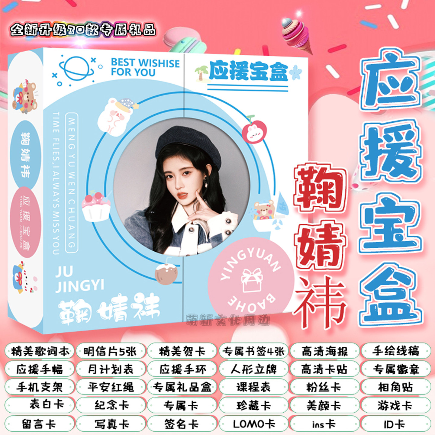 鞠婧祎应援礼盒周边同款礼包歌词本明信片人形立牌海报写真集书签