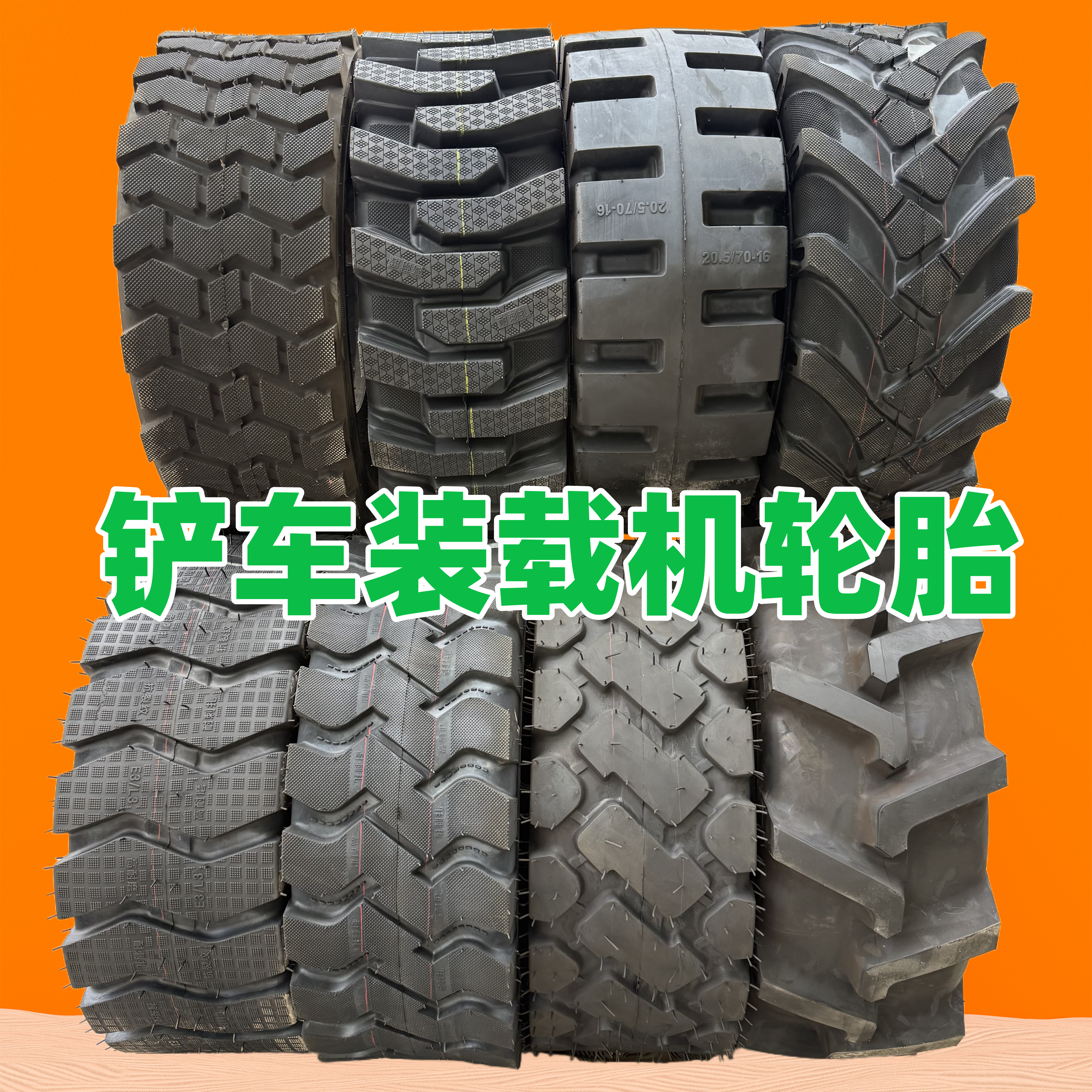装载机铲车轮胎20.5/70-16