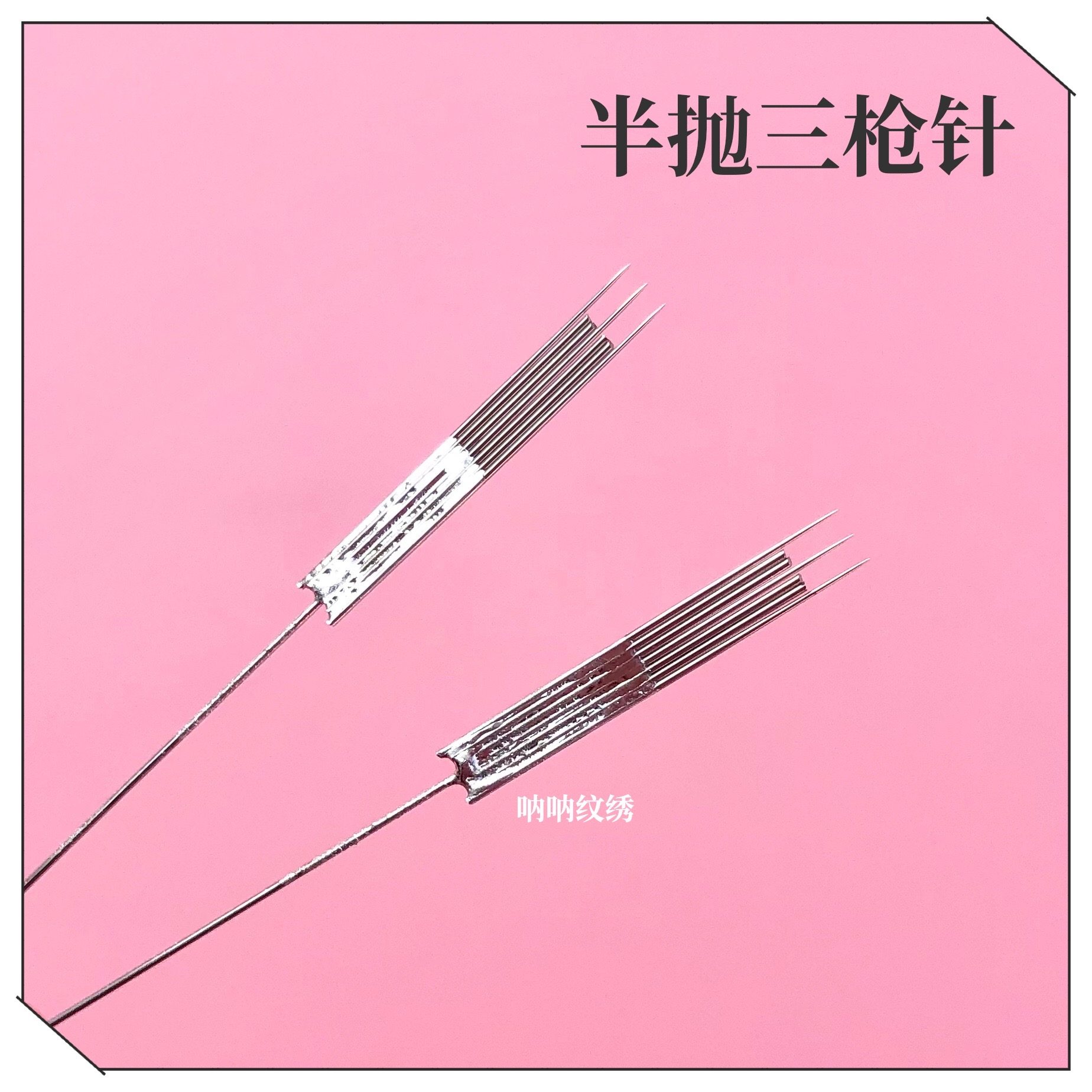 纹绣三枪针半抛机点刺唇纹眉雾眉眼线快速漂唇零结痂仪器针叉叉针