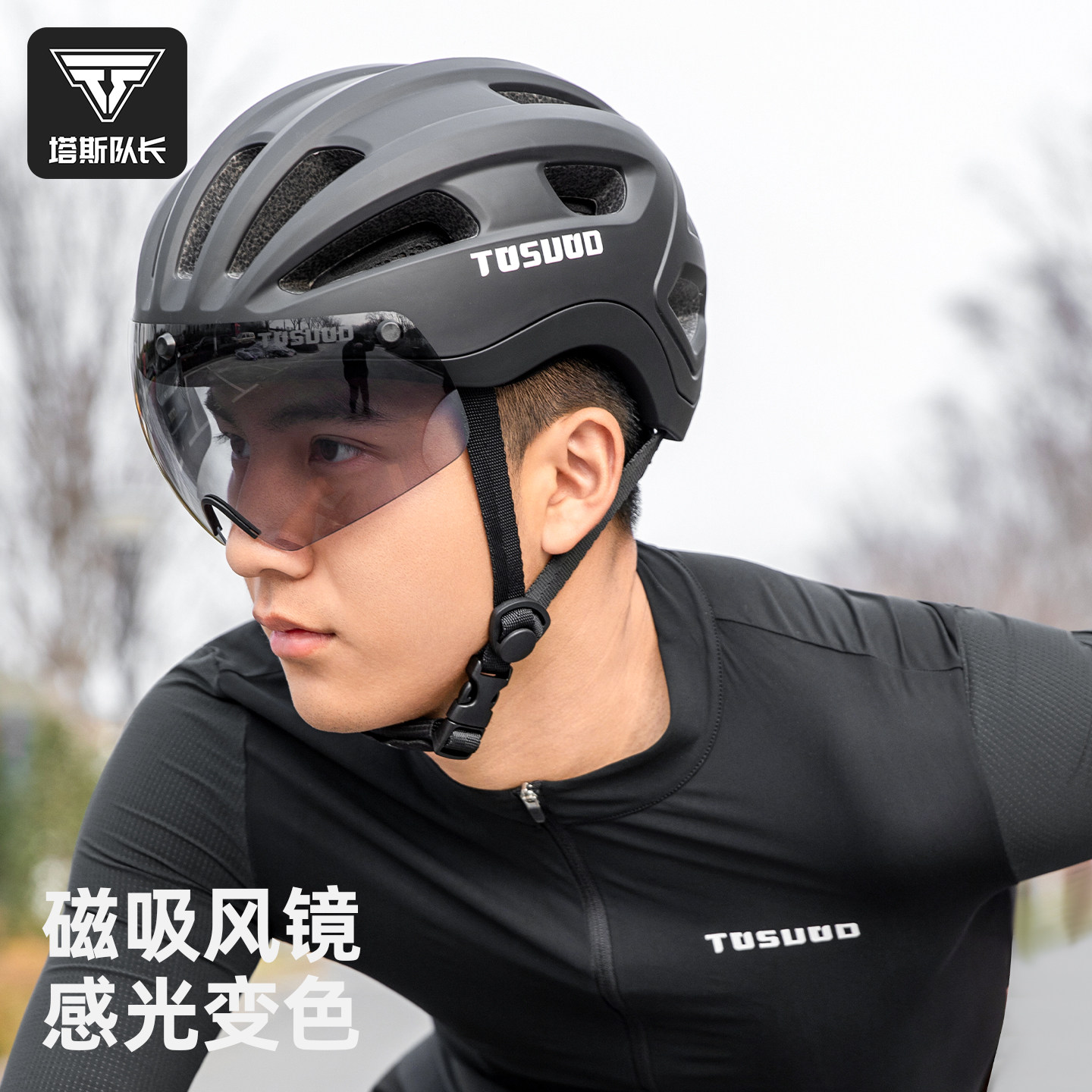 塔斯队长自行车骑行头盔变色风镜日夜两用男女款山地公路车安全帽