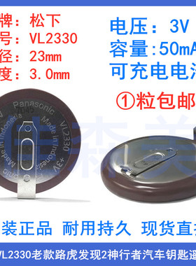 松下VL2330老款路虎发现2神行者汽车钥匙遥控器3V可充电纽扣电池