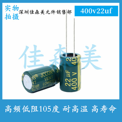高频低阻 400V22UF 体积：10X17mm 耐高温 高寿命 插件电解电容