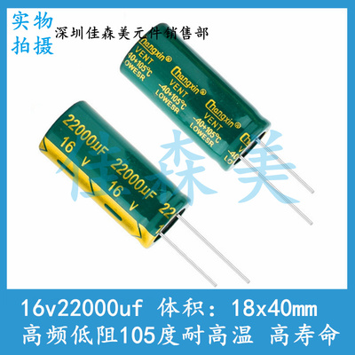 高频低阻 16V22000UF 体积：18x40mm 耐高温 高寿命 插件电解电容