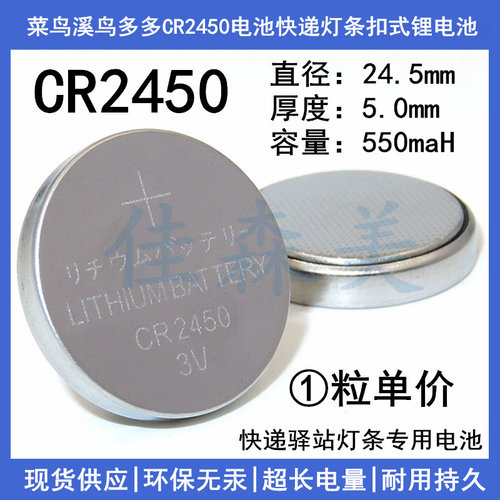 菜鸟溪鸟多多CR2450电池3V550mah快递灯条扣式多唛头锂电池通用型