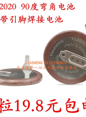 松下进口VL2020带焊脚90度脚3V可充电池老款宝马遥控钥匙专用包邮