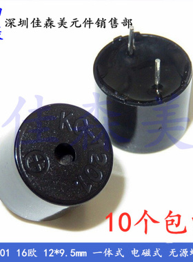 10个包邮 KC-1201 16欧 12*9.5mm 一体式 电磁式 无源蜂鸣器
