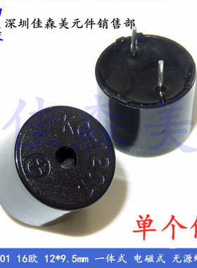KC-1201 16欧 12*9.5mm 一体式 电磁式 无源蜂鸣器