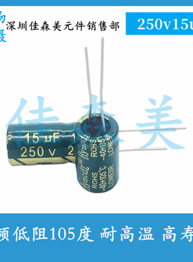 高频低阻 250V15UF 体积：10x17mm 耐高温 高寿命 插件电解电容