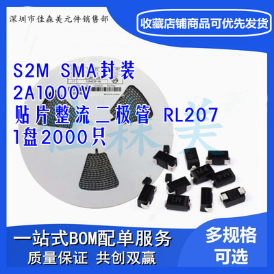 贴片普通整流二极管 S2M RL207 2A1000V SMA/DO-214AC封装 1盘2K