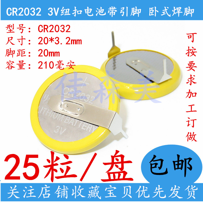 25个 带脚 CR2032 带焊脚 3V纽扣电池 钮扣电池 210MAH 卧式 带焊