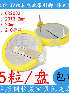 25个 带脚 CR2032 带焊脚 3V纽扣电池 钮扣电池 210MAH 卧式 带焊
