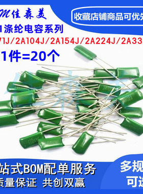 100V涤纶电容CL11 2A471J 2A104J 2A154J 2A224J 2A334J （20只）