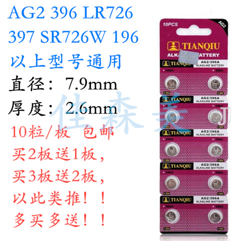10粒天球纽扣电池AG2 396 397 LR726手表电池发光玩具SR726W 1.5V