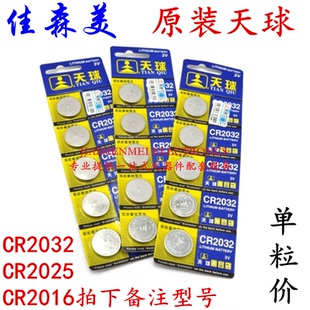 电脑主板汽车遥控器玩具 天球CR2032 3V纽扣电池 CR2025 CR2016