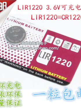 1粒包邮 高品质 LIR1220 可循环充电3.6V锂电池 可替代CR1220电池